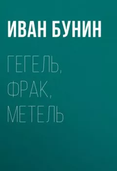 Обложка книги - Гегель, фрак, метель - Иван Бунин