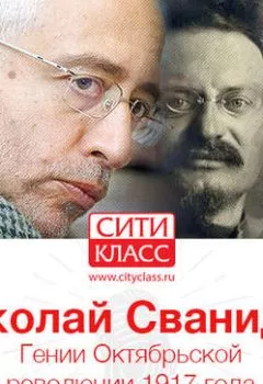 Обложка книги - Гении Октябрьской революции 1917 года - Николай Сванидзе