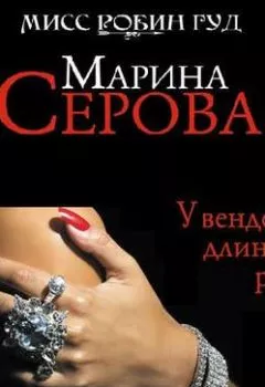 Обложка книги - У вендетты длинные руки - Марина Серова