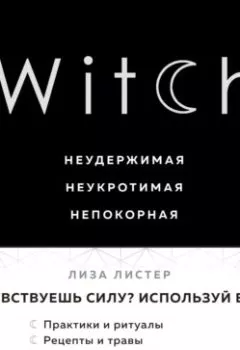 Книга - Witch. Неудержимая. Неукротимая. Непокорная. Лиза Листер - прослушать в Litvek