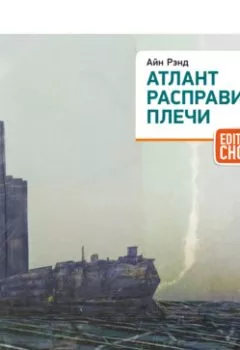 Аудиокнига - Атлант расправил плечи (краткая версия). Айн Рэнд - слушать в Litvek