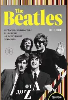 Аудиокнига - The Beatles от A до Z: необычное путешествие в наследие «ливерпульской четверки». Питер Эшер - слушать в Litvek