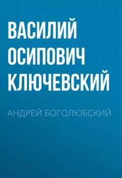Обложка книги - Андрей Боголюбский - Василий Осипович Ключевский