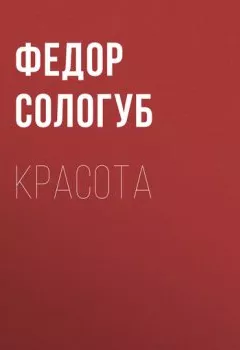 Аудиокнига - Красота. Федор Сологуб - слушать в Litvek
