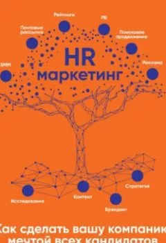 Обложка книги - HR-маркетинг. Как сделать вашу компанию мечтой всех кандидатов - Илья Батлер