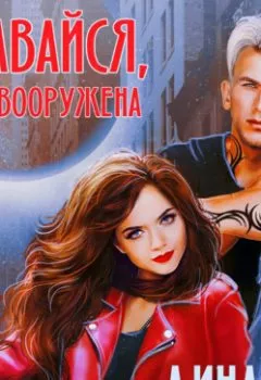 Аудиокнига - Сдавайся, я не вооружена. Дина Дэ - слушать в Litvek