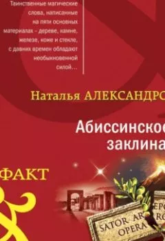 Обложка книги - Абиссинское заклинание - Наталья Александрова