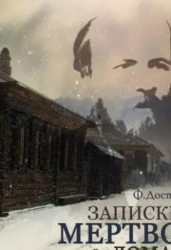 Обложка книги - Записки из мертвого дома - Федор Достоевский