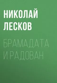 Книга - Брамадата и Радован. Николай Лесков - прослушать в Litvek