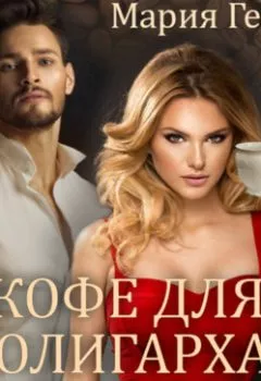 Аудиокнига - Кофе для олигарха. Месть на десерт. Мария Геррер - слушать в Litvek