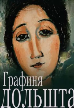 Обложка книги - Графиня Рудольштадт - Жорж Санд