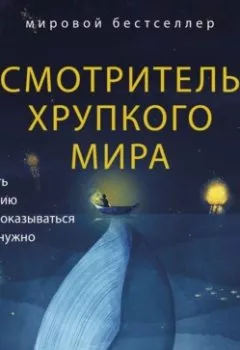 Аудиокнига - Смотритель хрупкого мира. Как плыть по течению и всегда оказываться там, где нужно. Энди Эндрюс - слушать в Litvek
