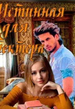 Аудиокнига - Истинная для ректора. Елена Гайская - слушать в Litvek