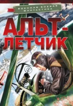 Обложка книги - Альт-летчик - Комбат Найтов