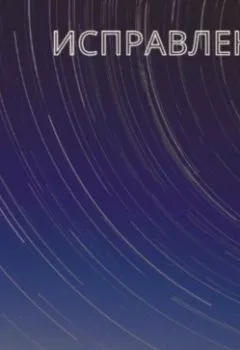 Аудиокнига - Исправление. Ирина Шишковская - слушать в Litvek