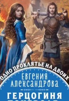 Обложка книги - Герцогиня поневоле, или Проклятье Зверя - Евгения Александрова