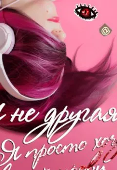 Аудиокнига - Я не другая. Я просто хочу вашей крови. Дина Дэ - слушать в Litvek