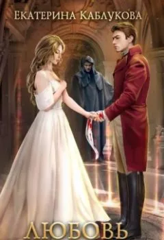 Аудиокнига - Любовь дракона. Екатерина Каблукова - слушать в Litvek