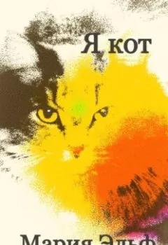 Аудиокнига - Я кот. Мария Эльф - слушать в Litvek