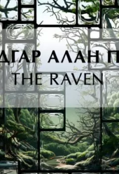 Обложка книги - The Raven - Эдгар Аллан По