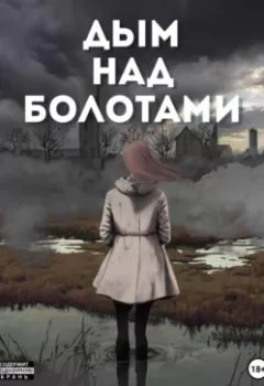 Обложка книги - Дым над болотами - Геннадий Юдин