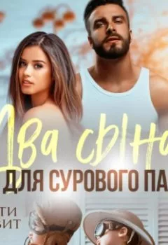 Аудиокнига - Два сына для сурового папы. Кэти Свит - слушать в Litvek