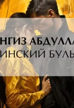 Аудиокнига - Бакинский бульвар. Чингиз Абдуллаев - слушать в Litvek