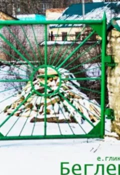 Аудиокнига - Беглец. Екатерина Константиновна Гликен - слушать в Litvek