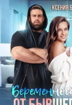 Аудиокнига - Беременность от бывшего. Ксения Богда - слушать в Litvek