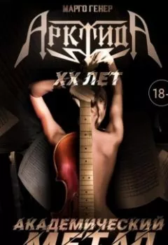 Аудиокнига - «АрктидА». 20 лет. Академический метал без цензуры. Марго Генер - слушать в Litvek