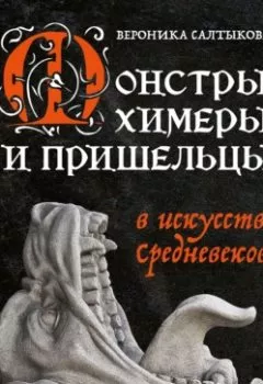 Книга - Монстры, химеры и пришельцы в искусстве Средневековья. Вероника Салтыкова - прослушать в Litvek