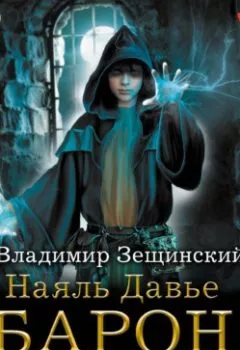 Обложка книги - Барон пограничья - Владимир Зещинский