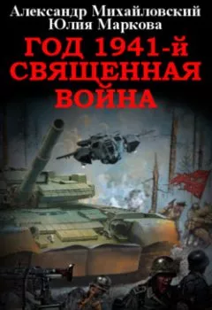 Обложка книги - Год 1941, Священная война - Александр Михайловский