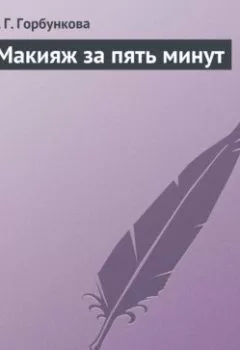 Аудиокнига - Макияж за пять минут. О. Г. Горбункова - слушать в Litvek