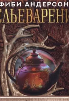 Аудиокнига - Зельеварение. Магия чайных ритуалов. Фиби Андерсон - слушать в Litvek