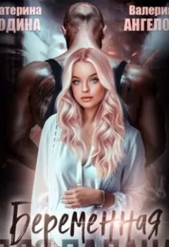 Аудиокнига - Беременная для Палача. Екатерина Юдина - слушать в Litvek