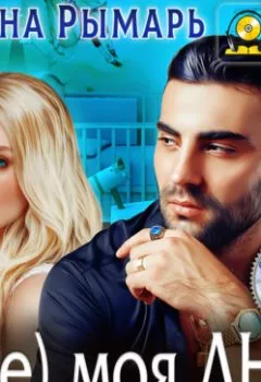 Аудиокнига - (Не) моя Днк. Диана Рымарь - слушать в Litvek