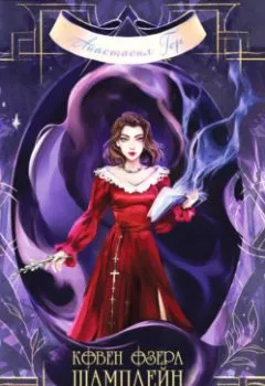 Аудиокнига - Ковен озера Шамплейн. Анастасия Гор - слушать в Litvek