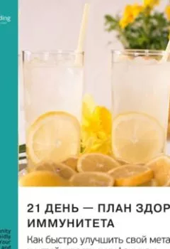 Аудиокнига - 21 день – план здорового иммунитета. Как быстро улучшить свой метаболизм и устойчивость к инфекциям. Асим Малхотра. Саммари. Smart Reading - слушать в Litvek