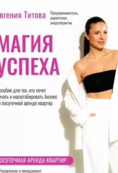 Аудиокнига - На пути к успеху. Посуточная аренда квартир. Как сделать так, чтобы бизнес работал без вашего участия. Евгения Федоровна Титова - слушать в Litvek