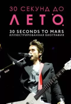 Аудиокнига - 30 секунд до Лето. 30 seconds to Mars. Биография.  - слушать в Litvek