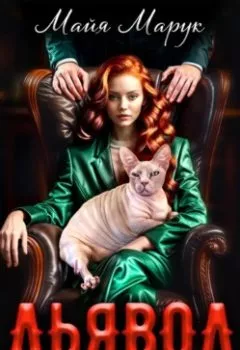 Аудиокнига - Дьявол на кушетке. Майя Марук - слушать в Litvek