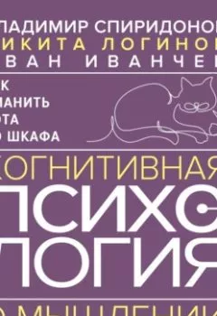 Аудиокнига - Как сманить кота со шкафа. Когнитивная психология о мышлении. В. Ф. Спиридонов - слушать в Litvek