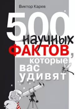 Аудиокнига - 500 научных фактов, которые вас удивят. Виктор Сергеевич Карев - слушать в Litvek