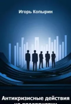 Аудиокнига - Антикризисные меры на предприятии. Игорь Борисович Копырин - слушать в Litvek