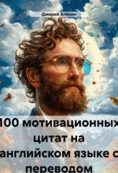 Аудиокнига - 100 мотивационных цитат на английском языке с переводом. Дмирий Анатольевич Алёхин - слушать в Litvek