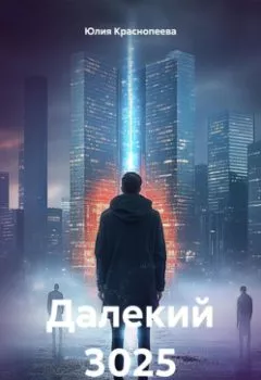 Аудиокнига - Далекий 3025. Юлия Краснопеева - слушать в Litvek