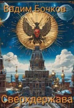 Обложка книги - Сверхдержава Единства - Vadim Viktorovich Bochkow