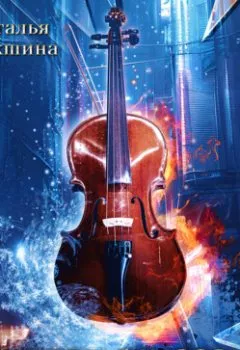 Аудиокнига - Виссон, фриссон… Виссарион. Наталья Ракшина - слушать в Litvek