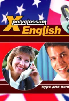 Обложка книги - Аудиокурс «X-Polyglossum English. Курс для начинающих» - Илья Чудаков